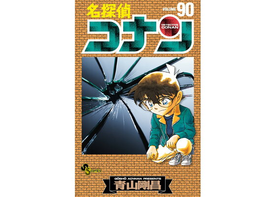 楽天ブックス 名探偵コナン 90 青山 剛昌 本 楽天ブックス 名探偵コナン 90 青山 剛昌 本